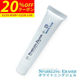 【20%OFFクーポン 12/19 20:00〜12/26 1:59まで】 ホワイトニング ジェル スパークリングイレーサー 20g 炭酸成分配合 日本製 歯 セルフホワイトニング ホームホワイトニング 自宅 おすすめ LED照射器 すべてに対応 国産 ホワイトニング 黄ばみ 歯垢 ホワイトクラブ