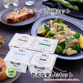 お歳暮 【 バター と チーズ の4種 セット】送料無料 国産 バター 国産 チーズ 高級 バター プレゼント ギフト バレンタインデ― モッツァレラ クリームチーズ 詰め合わせ お取り寄せ 贈り物 ホワイトファーメント 群馬県