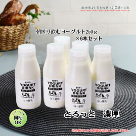 お年賀 【 朝搾り 飲む ヨーグルト 250g × 6本 セット 】 送料無料 国産 飲む ヨーグルト プレゼント ヨーグルト ギフト ヨーグルト 贈り物 ヨーグルト ヨーグルト 種菌 詰め合わせ 飲むヨーグルト ホワイトファーメント