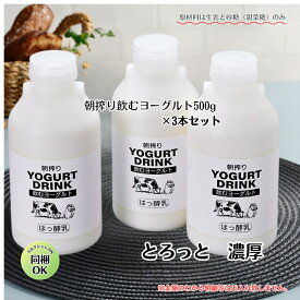 お年賀 【 朝搾り 飲むヨーグルト 500g × 3本 セット 】送料無料 国産 飲む ヨーグルト プレゼント ギフト ヨーグルト 送料無料 贈り物 ヨーグルトヨーグルト 種菌 詰め合わせ ヨーグルト お取り寄せ ホワイトファーメント