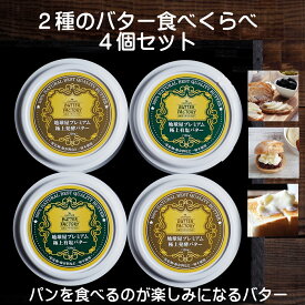 2種の バター 食べ比べ セット 加塩 詰め合わせ お取り寄せ パン 個包装 butter 有塩 食品 乳製品 無添加 国産 高級 熨斗 のし プチギフトバターファクトリー スコーン 詰め合わせ のし 熨斗 プチ ギフト 有塩バター クッキー ばたー チーズ コーヒー ワイン 塩 塗る 濃厚