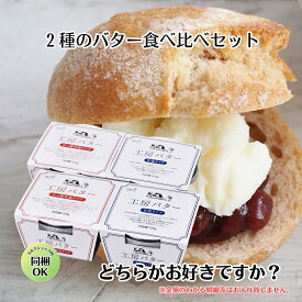 お歳暮 【 2種の バター 食べ比べ セット 】 国産 高級 バター 有塩バター 発酵バター バター ギフト 送料無料 プレゼント バター 加塩 バター 濃厚 バター 詰め合わせ お取り寄せ butter クッキー チーズ ワイン ホワイトファーメント