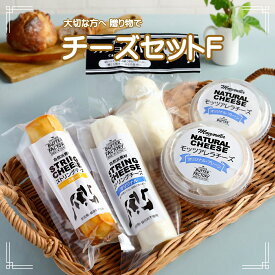 お年賀 国産 チーズ ナチュラルチーズ さける チーズ モッツァレラ チーズ クリーム チーズ カチョカバロ ギフト 送料無料 プレゼント 詰め合わせ お取り寄せ 贈り物 ワイン 地球屋バターファクトリー ホワイトファーメント 群馬県 ミルクショップ cheese C-F