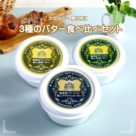 お中元 国産 バター グラスフェッド バター 高級 バター バター 有塩バター 発酵バター バター バター ギフト 送料無料 プレゼント バター 加塩 詰め合わせ お取り寄せ butter クッキー チーズ ワイン ホワイトファーメント B-3