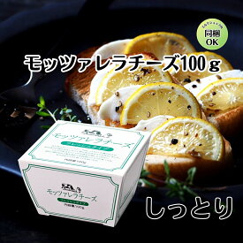 お年賀 【 国産 しっとり モッツァレラ チーズ 100g 】 ギフト お取り寄せ 発酵 乳製品 タンパク質 無添加 ちーず ナチュラル おつまみ 手作り フレッシュ ピザ カプレーゼ のし 熨斗 タンパク質 とろける ホワイトファーメント 群馬県