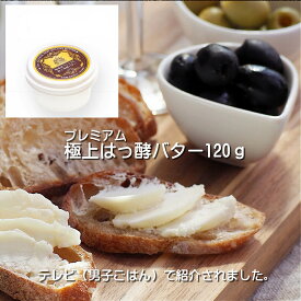 【 発酵 有塩 バター120g 】 加塩 プレゼント お取り寄せ パン 個包装 butter 有塩 食品 乳製品 無添加 国産 高級 熨斗 のし プチギフトバターファクトリー スコーン 詰め合わせ のし 熨斗 プチ ギフト 有塩バター クッキー ばたー チーズ コーヒー ワイン 塩 塗る 濃厚