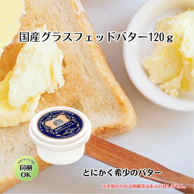 お年賀 【 国産 極上 グラスフェッド 有塩 バター 120g 】 butter 加塩 プレゼント 牧草 無添加 希少 高級 お取り寄せ 熨斗 のし グラスフェッドバター 有塩 120g グラスフェットバター 地球屋 ふるさと納税 ばたー ホワイトファーメント 群馬県 バター