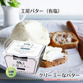 お年賀 【 極上 有塩バター 100g 】国産 加塩 プレゼント お取り寄せ パン 個包装 butter 有塩 乳製品 無添加 高級 ギフト バターファクトリー 詰め合わせ 熨斗 有塩バター チーズ コーヒー パン 製菓材料 ホワイトファーメント 群馬県