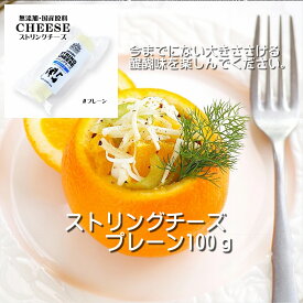 【 国産 ナチュラル ストリング チーズ プレーン 100g 】 ギフト さけるチーズ 種菌 発酵 タンパク質 プレゼント お取り寄せ ナチュラル 無添加 胡椒 チーズ ワイン おつまみ お取り寄せ ギフト 熨斗 プチギフト 地球屋バターファクトリー ホワイトファーメント 群馬県 SC-P