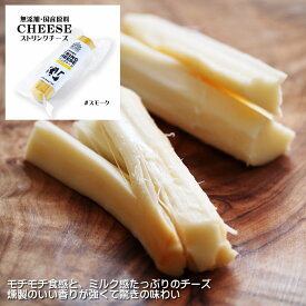 【 国産 ナチュラル ストリング チーズ スモーク 100g 】ギフト さけるチーズ 燻製 さくら チップ チーズギフト タンパク質 プレゼント お取り寄せ ナチュラル 無添加 おつまみ お取り寄せ 熨斗 プチギフト 地球屋バター ファクトリー ホワイトファーメント 群馬県 SC-S