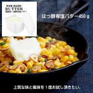 【 国産 業務用 発酵バター 有塩 450g 】 ギフト 高級 バター 加塩 ポンドバター 菓子 製パン butter お…