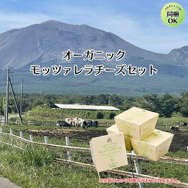 お年賀 【 国産 オーガニック モッツァレラチーズ セット 】オーガニック チーズ オーガニック 乳製品 有機 国産 送料無料 Organic cheese 高級 プレゼント ギフトモッツァレラ 詰め合わせ お取り寄せ 贈り物 ホワイトファーメント