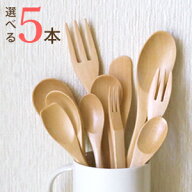 木製 カトラリー 組合せを選べる5本セット 【 メール便限定送料無料 】【 ウッド おうちカフェ スプーン …