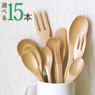 木製 カトラリー 組合せを選べる 15本セット 【 メール便限定送料無料 】【 ウッド おうちカフェ スプー…