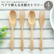 ペアで使える木製カトラリー 4点 セット【メール便限定送料無料】【 ウッド おうちカフェ スプーン 木 フ…