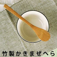 【楽天お買い物マラソン50％OFF】 竹のカトラリー かきまぜへら 15.6cm 【メール便OK】【 竹製 カトラリ…
