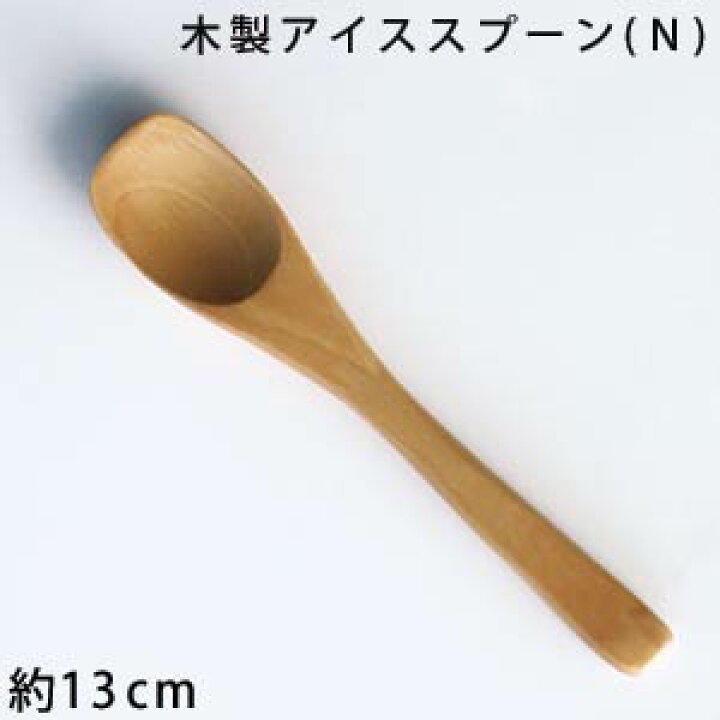 楽天市場】木製 アイススプーン（N） 長さ130ミリ【メール便OK】木製 