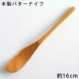 木製 バターナイフ 長さ160ミリ【メール便OK】木製カトラリー