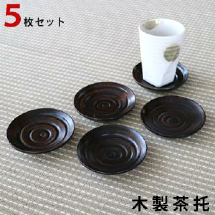 楽天市場 茶托 波紋 5枚セット 木製 漆塗り 追跡可能メール便ok ホワイトハウス楽天市場店