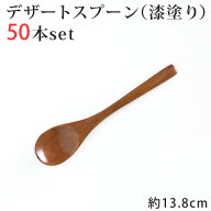 木製 デザートスプーン ブラウン 漆塗り 50本セット 長さ138ミリ まとめ買い 【 業務用 木 スプーン おし…