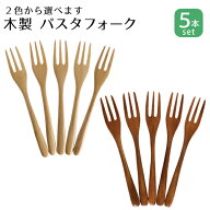 【 メール便限定送料無料 】 木製 パスタフォーク 5本セット 長さ193ミリ 全2色【 カトラリー 木 フォー…