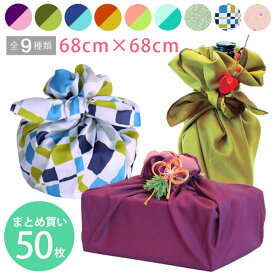 【 まとめ買い 】色が選べる 風呂敷 50枚 セット 約 68×68cm 全9色 無地 和柄 両面染め【 furoshiki ふろしき 猫 ネコ ねこ ピンク 紫 紺 緑 紺 水色 青緑 オレンジ 唐草 からくさ 両面 ポリエステル 菓子折り 冠婚葬祭 リバーシブル エコバッグ レジ袋 包み 柄 業務用 】