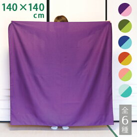大判 風呂敷 両面染め (約 140×140cm）全6色【メール便限定送料無料】【 furoshiki 140cm ふろしき 大判風呂敷 リバーシブル たとう紙 晴れ着 着物包み 旅行 パッキング 推し活 お昼寝布団 着付け 紫 ピンク 黄緑 紺 水色 オレンジ 緑 青 青緑 紅 】