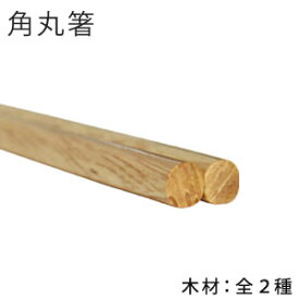 木製 角丸箸 22.5cm【メール便OK】【 キッチン用品 箸 和 木 ナチュラル 】