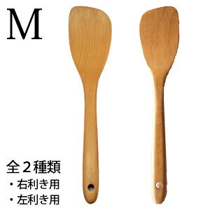 アジアクラフトリンク 木製フライ返し M 右利き用 左利き用 29cm 白木