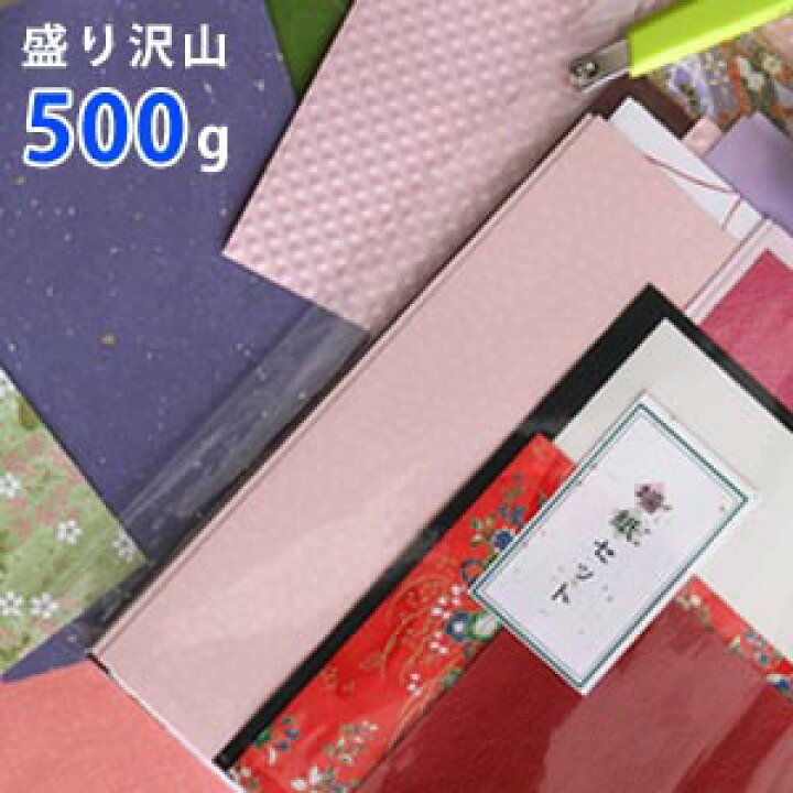 楽天市場】盛り沢山 端紙セット 500g【 メール便限定送料無料 】紙の 