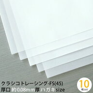 厚口 クラシコ トレーシング -FS (45) 約0.08mm厚 ハガキサイズ (100×148mm) 10枚 トレーシングペーパー…