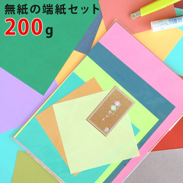 楽天市場】盛り沢山 無地の端紙セット 200g【 メール便OK 】 紙の 