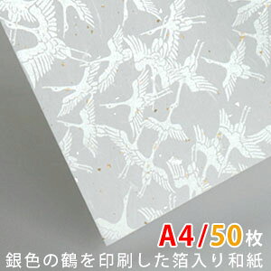 【メール便限定送料無料】箔入り和紙・鶴 50枚 A4 210×297mm【 工作 カルトナージュ 材料 紙 ハンドメイド 和紙 金箔 銀箔 白 和風 箔入り 】