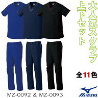 お得なスクラブ上下セット！ unite×ミズノ MZ-0092 MZ-0093 カラースクラブ 3S～7L 白衣 男女兼用 ユニ…