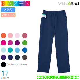 KAZEN 旧アプロン 155-各色 手術スラックス パンツ 手術衣 スクラブパンツ 男女兼用 ユニセックス 医療 看護