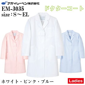 ナガイレーベン EM-3035 女性用白衣 レディース シングル診察衣 ドクターコート 長袖 医療