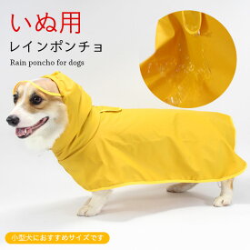 送料無料犬用レインコートレインポンチョレインウエア雨具イヌ用犬いぬ犬服犬の服カバー梅雨雨雪アウトドアおしゃれ防水着脱簡単ペット用品小型犬レインコート春