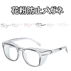 花粉メガネゴーグルメガネ大人花粉用レディースメンズ花粉花粉ゴーグル保護メガネPCメガネジュニア花粉メガネキッズ花粉メガネ花粉対策グッズウィルス対策飛沫感染予防ウイルス対策