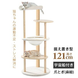 キャットタワー猫タワー多頭飼い爪とぎ宇宙船付き据え置き安定感抜群掃除簡単頑丈高さ約121CM大型猫太った猫子猫おしゃれかわいいpt079
