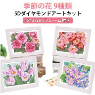 フレーム付き 5D ダイヤモンドアート キット 季節の花 初心者 刺繍キット フル ビーズ刺繍 アート ダイヤ…