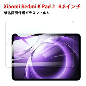 Xiaomi Redmi K Pad 2 �t���ی�t�B���� �d�x9H �����K���X 8.8�^(�C���`) �^�u���b�gPC Redmi K Pad 2 ��ʕی�t�B���� ��U�h�~�Ə��h�~ HD Tempered Film �O���A ���� �����K���X�V�[�g