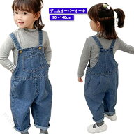オーバーオール 子供服 デニムオーバーオール キッズ ベビー サロペット パンツ オールインワン ゆったり…