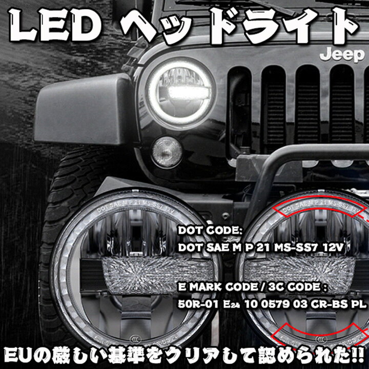 楽天市場】新発売!! Eマーク認証 DOT認証 66W 7インチ LED ヘッド 