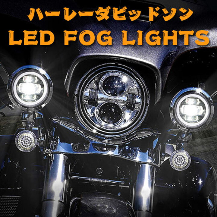 楽天市場】新発売!! ハーレー ダビッドソン 4.5インチ LED 