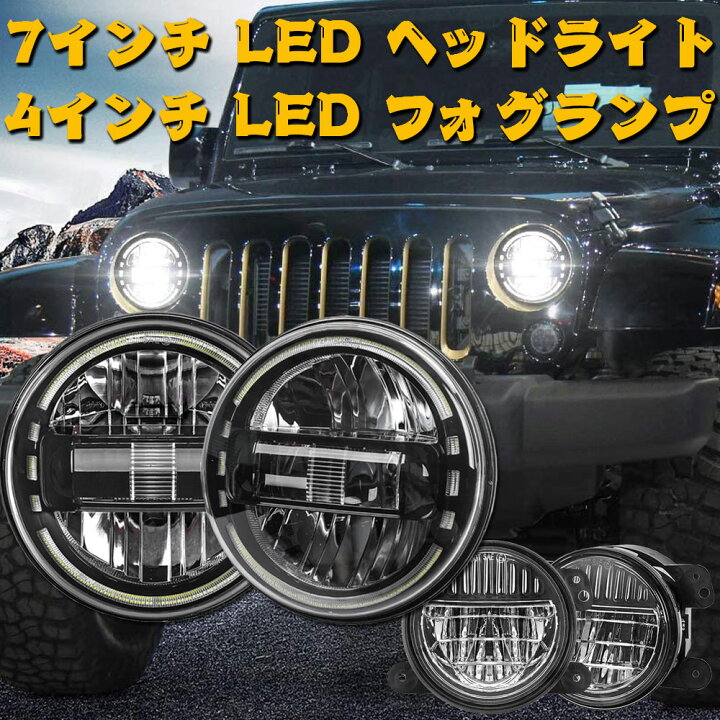 楽天市場】日本仕様品 Eマーク認証 DOT承認 90W 7インチ LED ヘッド 
