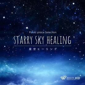 【試聴可能】 星空ヒーリング リラックス 音楽 ヒーリング ミュージック ストレス解消 癒し 癒しグッズ 自然音 せせらぎ 心地よい ヨガ 岩盤浴 レッスン リハビリ 著作権フリー 店内音楽 音 フリー イベント （12曲　約66分）