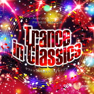 【試聴可能】 Trance in Classics　- クラシックの名曲をダンスアレンジで - クラシック CD ダンス ミュ…