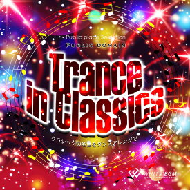 【試聴可能】 Trance in Classics　- クラシックの名曲をダンスアレンジで - クラシック CD ダンス ミュージック 曲 定番 名曲 オムニバス ヒーリング 著作権フリー 店内音楽 BGM Music 音 フリー プレゼント 音楽 イベント（15曲　約61分）
