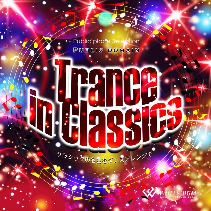 楽天市場】【試聴可能】 Trance in Classics - クラシックの名曲を 