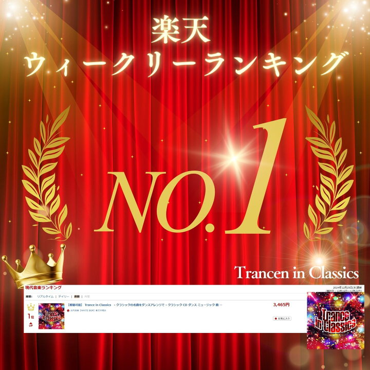 楽天市場】【試聴可能】 Trance in Classics - クラシックの名曲を 